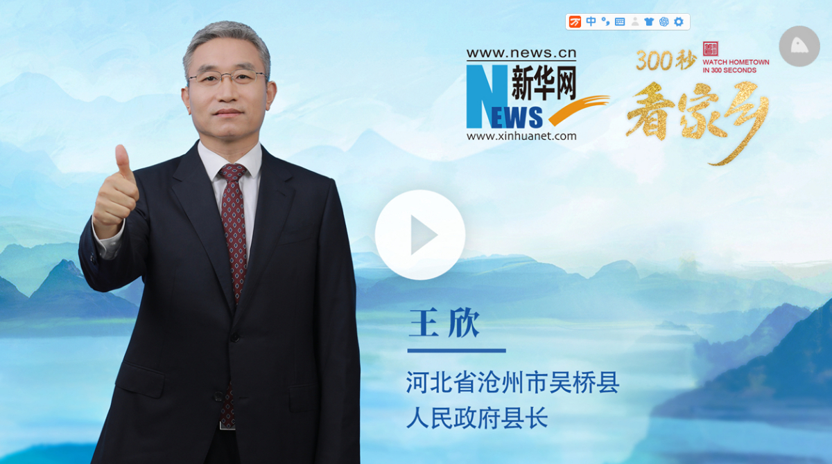 300秒看家鄉︱河北省滄州市吳橋縣：世界雜技文化的搖籃