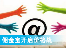 傭金寶，創新還是價格戰?