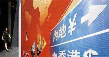 “債券通”會為內地債市帶來多少增量資金？
