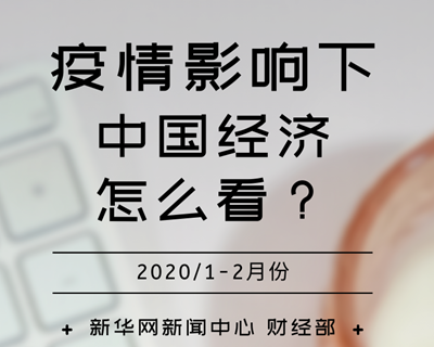 【一圖讀懂】疫情影響下，中國經(jīng)濟怎么看？