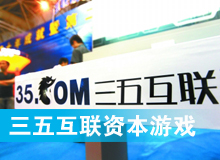 三五互聯大玩拙劣資本游戲？