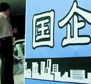 國資國企改革路徑浮現(xiàn) 方案在會(huì)后出臺(tái)