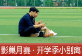 【影巢月賽·第8期】小別離，開學季的告別與成長（征稿）