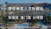 帶你參觀北京世園會(huì)香港園、澳門園、臺(tái)灣園