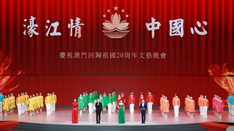 放歌，與祖國同慶——慶祝澳門回歸祖國20周年文藝晚會(huì)側(cè)記