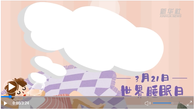 世界睡眠日｜何以解“困”？唯有早睡
