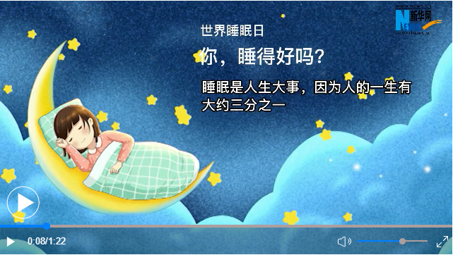 世界睡眠日丨你，睡得好嗎？