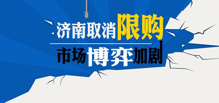 濟(jì)南取消限購 市場(chǎng)博弈加劇