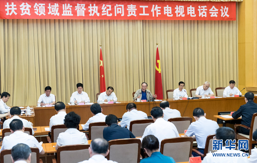 7月3日，中共中央政治局常委、中央紀委書記王岐山在北京出席扶貧領域監督執紀問責工作電視電話會并講話。 新華社記者丁海濤攝