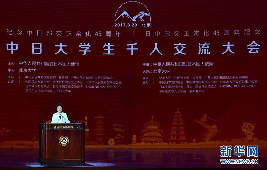 劉延東出席大會并發表講話 8月29日，紀念中日邦交正?；?5周年——中日大學生千人交流大會在北京大學舉行，國務院副總理劉延東出席大會并發表主旨講話。 新華社記者燕雁 攝 