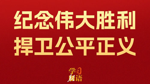 影像速覽！紀(jì)念偉大勝利 捍衛(wèi)公平正義