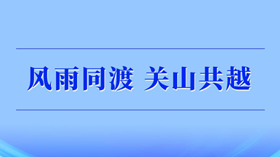 風(fēng)雨同渡 關(guān)山共越