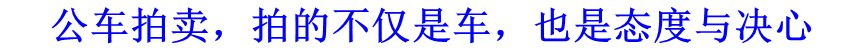 公車拍賣，拍的不僅是車，也是態度與決心