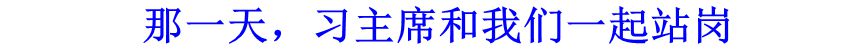 那一天，習主席和我們一起站崗