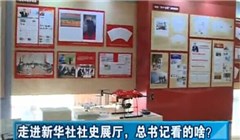 走進新華社社史展廳，總書記看的啥？
