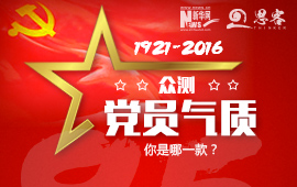 眾測“黨員氣質”，你是哪一款？