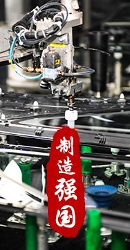 制造業是國家經濟命脈所系，是立國之本、強國之基。