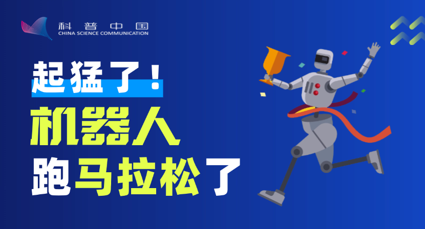起猛了！參加馬拉松的選手里有機器人