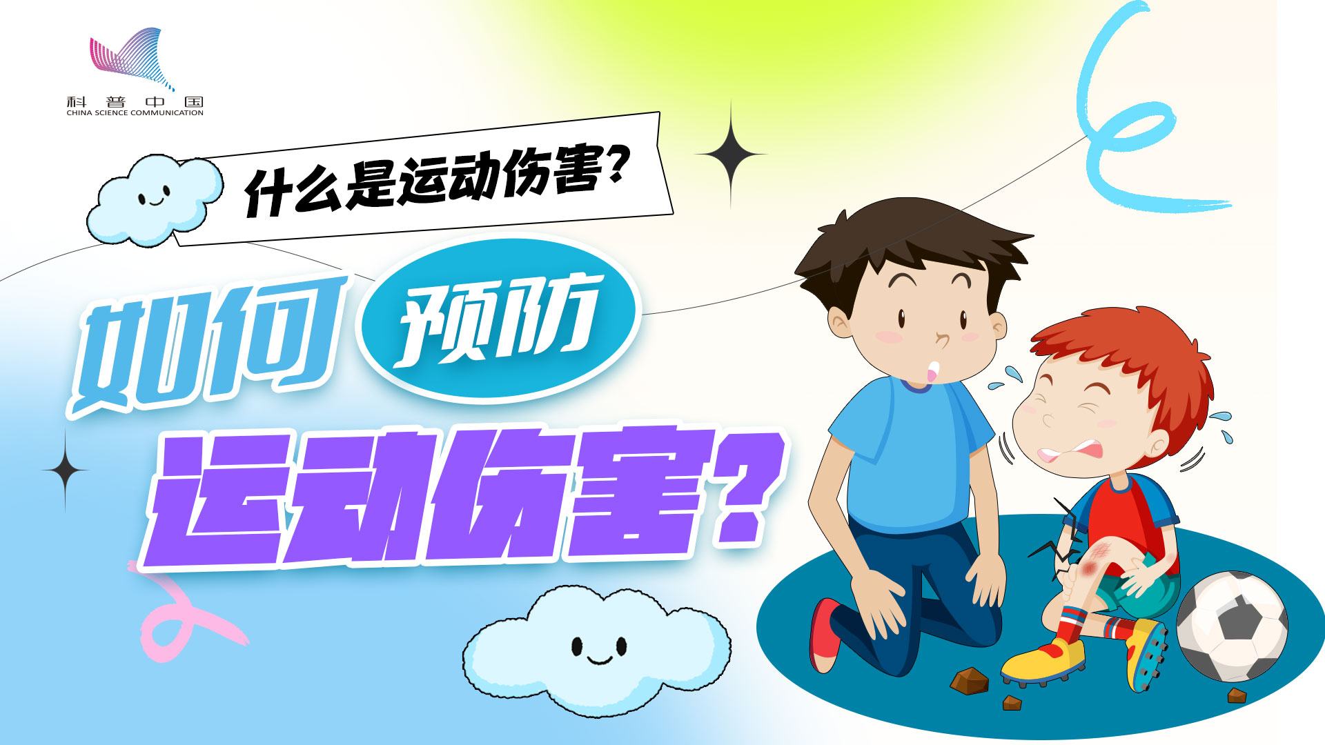 什么是運動傷害？如何預防運動傷害？