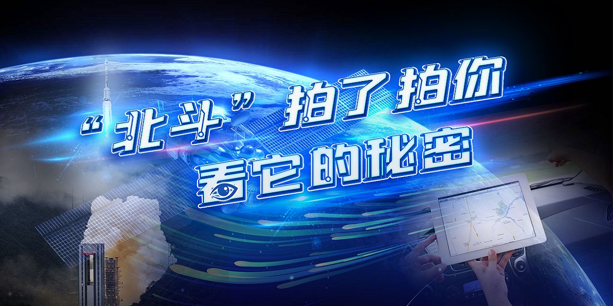 互動(dòng)視頻："北斗"拍了拍你，看它的秘密！