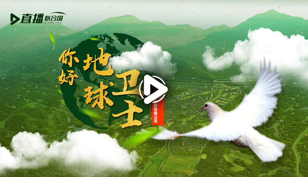 你好！地球衛士