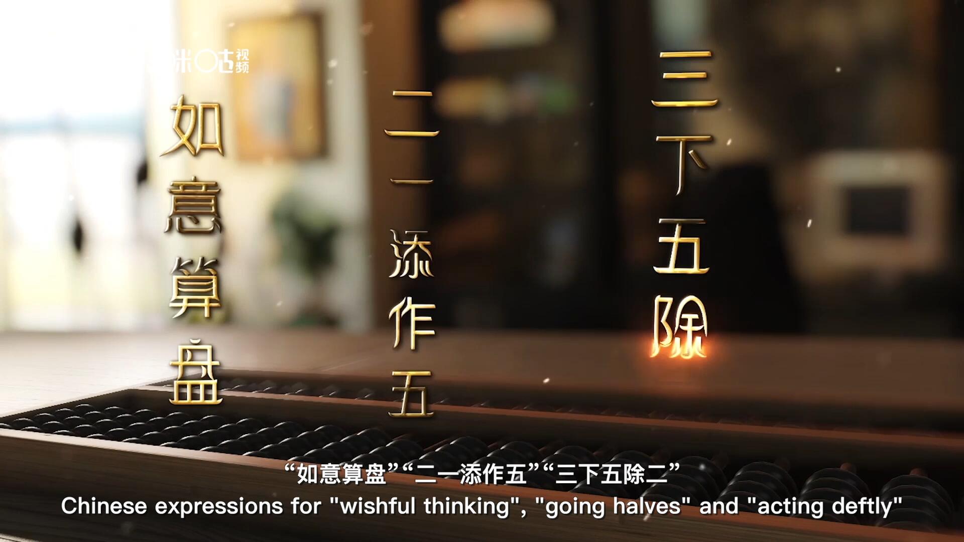 從“打算盤”里衍生出的詞匯和習俗，早已深深鐫刻在中國人的文化基因之中