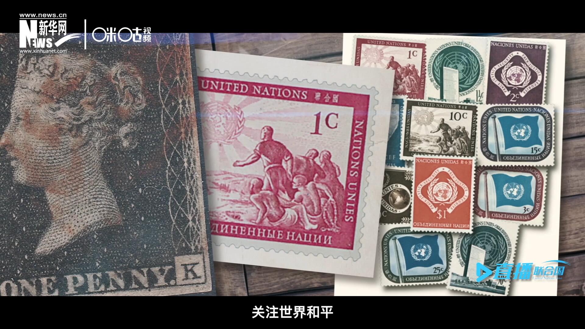 我們所生存的星球以微縮的形式呈現在一張張郵票之中，它們告訴我們要關注世界遺產、關注世界和平、關注每一個普通人的生活。