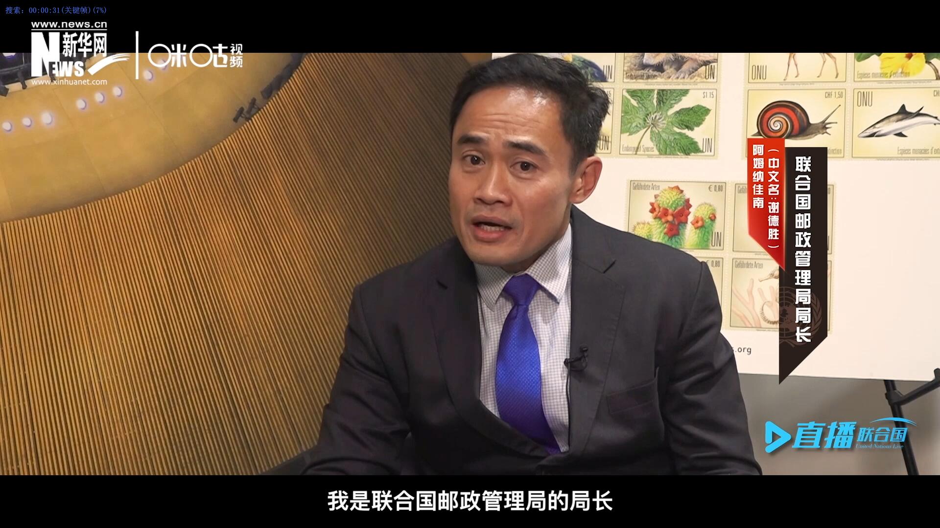 我叫阿姆納佳南，來自泰國，我是聯合國郵政管理局的局長。