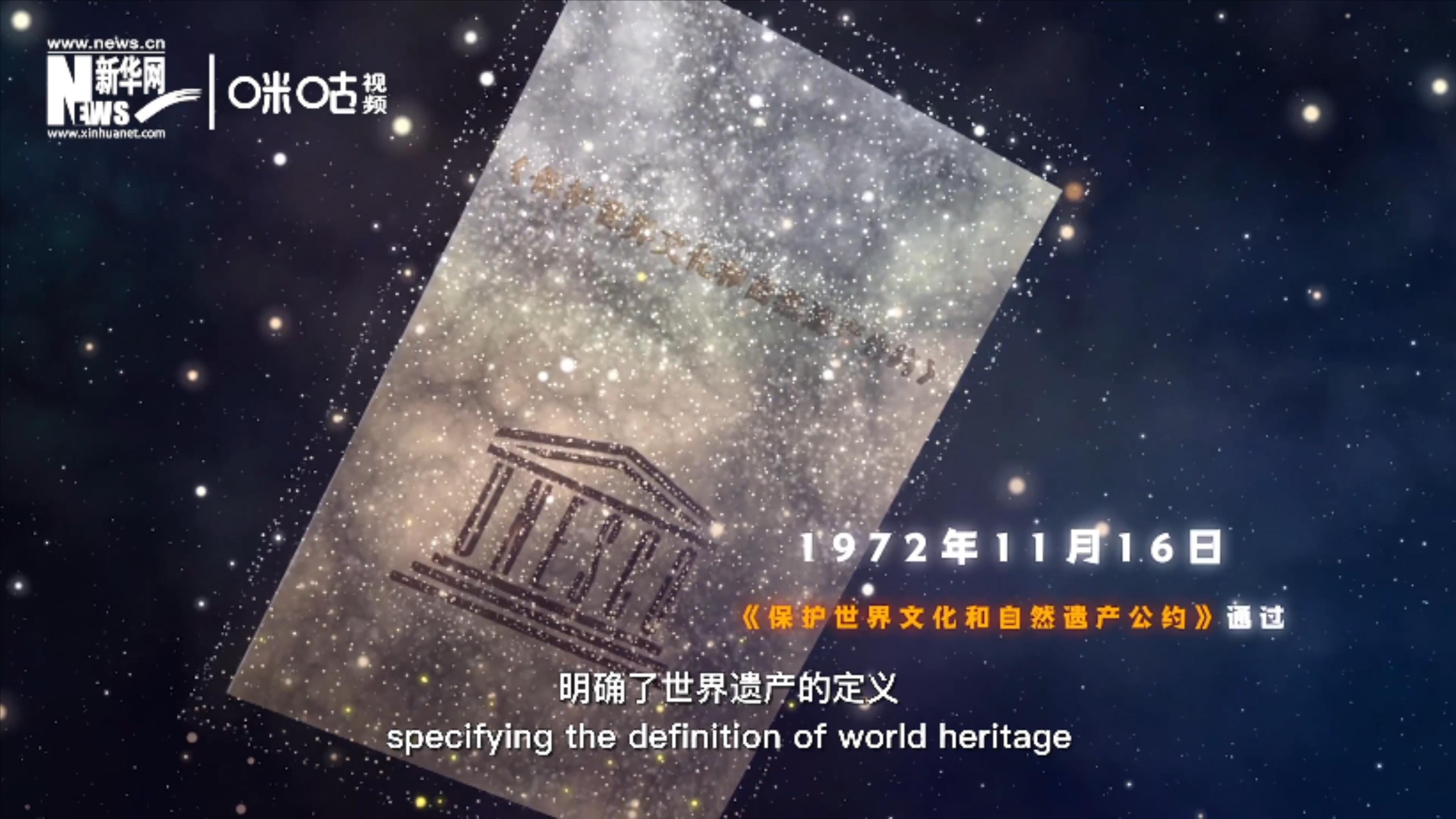 1972年11月16日，聯(lián)合國通過了《保護(hù)世界文化和自然遺產(chǎn)公約》