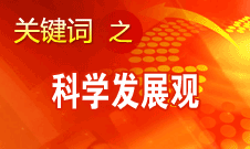 胡錦濤強調，科學發展觀是黨必須長期堅持的指導思想