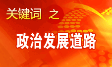 胡錦濤指出，堅持走中國特色社會主義政治發展道路和推進政治體制改革