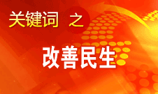 胡錦濤提出，在改善民生和創新管理中加強社會建設