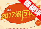 【新華微視評】2017流行語，還有這種操作？