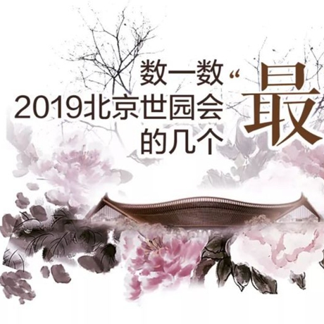 走，賞園去！數一數2019北京世園會的幾個“最”