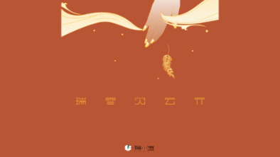 《瑞雪見云開》:以“氣破云天”之勢,乘風(fēng)斬浪。