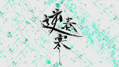 《逆春寒》:戲曲念白式說唱+旦角婉轉(zhuǎn)戲腔