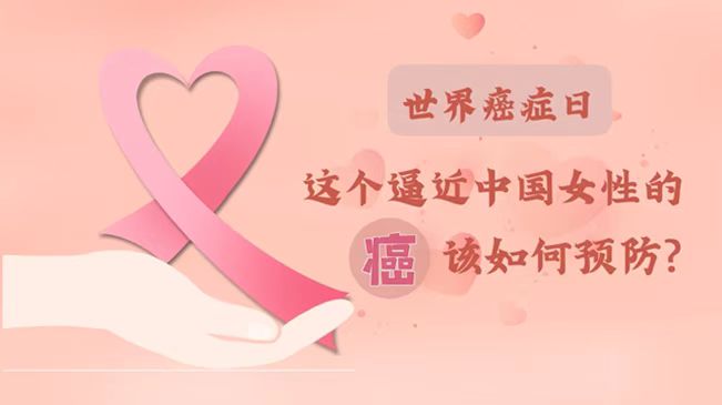 世界癌癥日|數據告訴你，女性如何預防乳腺癌？