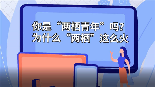 你是“兩棲青年”嗎？為啥“兩棲”這么火