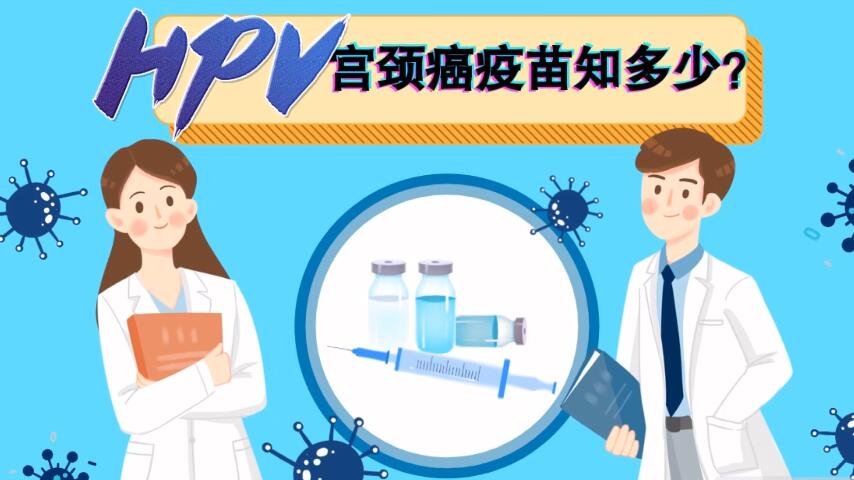 【微視頻】宮頸癌疫苗知多少？