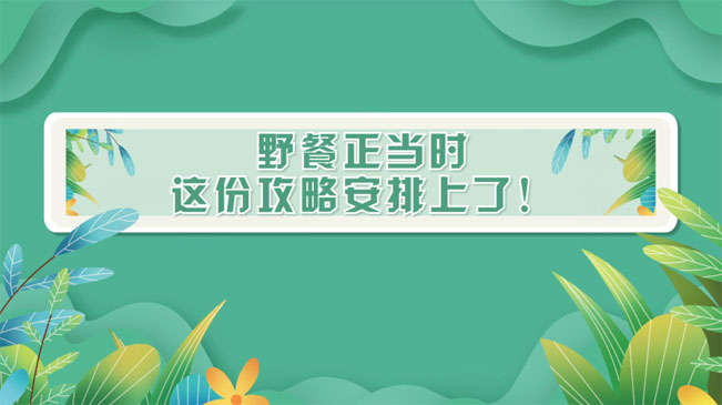 野餐正當時，這份攻略安排上了！