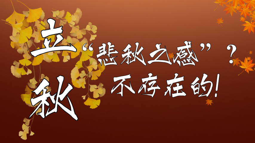 【健康解碼】立秋|“悲秋之感”？不存在的！