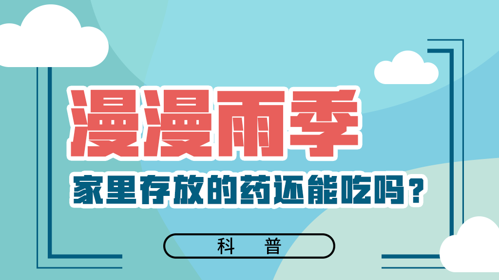 【健康解碼】漫漫雨季，家里存放的藥還能吃嗎？