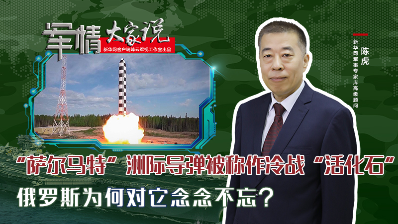陳虎：“薩爾馬特”洲際導彈被稱作冷戰“活化石”，俄羅斯為何對它念念不忘？