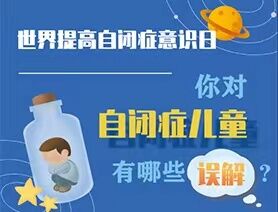 世界提高自閉癥意識日|你對自閉癥兒童有哪些誤解？
