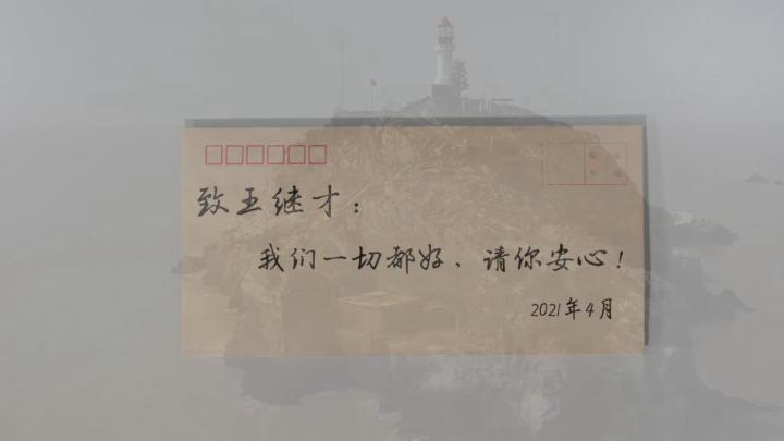 新華全媒+｜王繼才，見信如晤