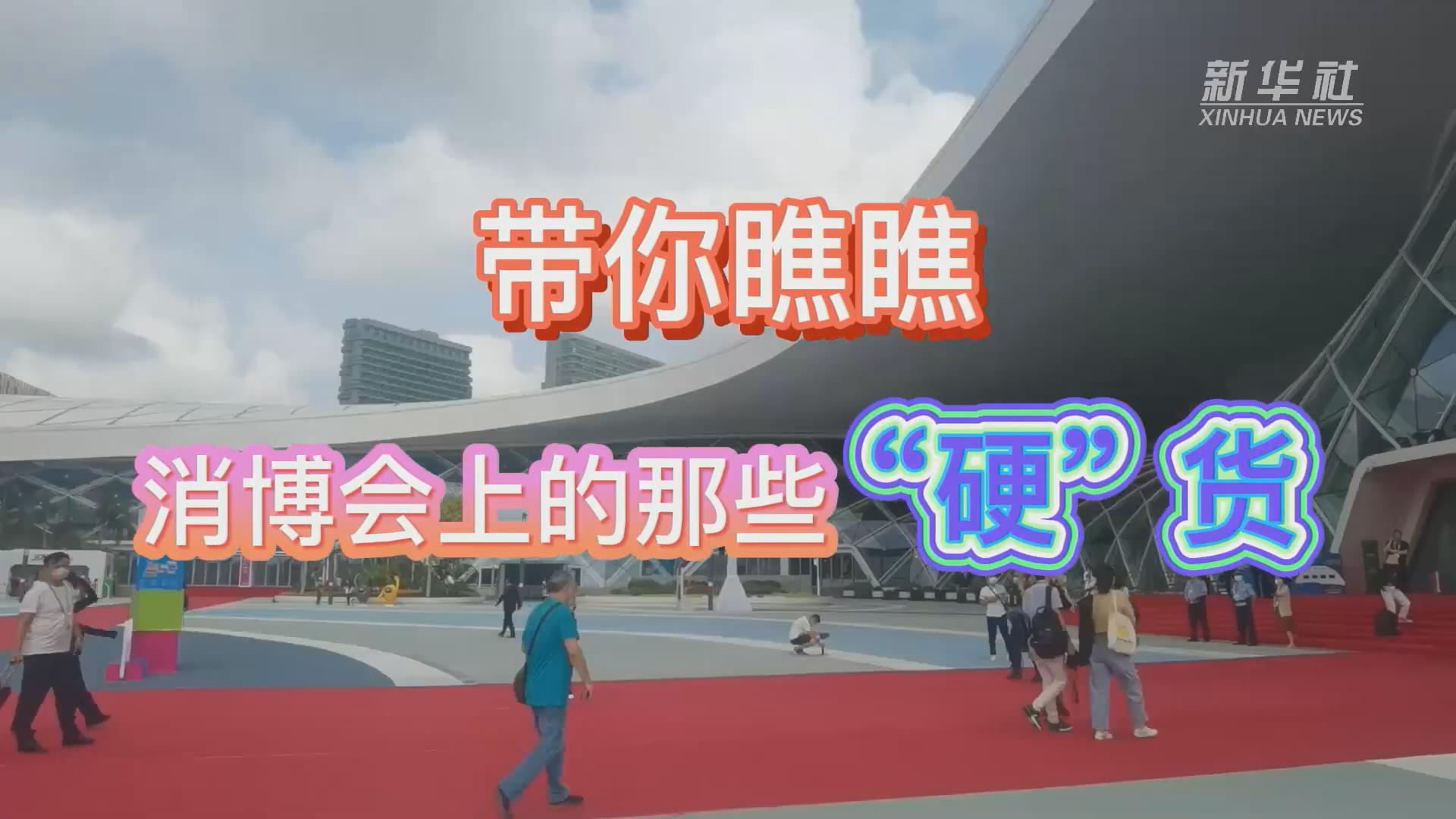 新華全媒+丨Vlog：帶你瞧瞧消博會上的那些“硬”貨！