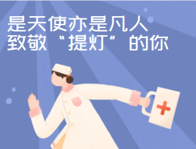 是天使亦是凡人，致敬“提燈”的你
