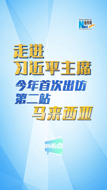 新華網(wǎng)國際看點(diǎn)|走進(jìn)習(xí)近平主席今年首次出訪第二站：馬來西亞