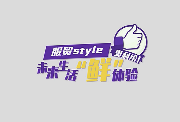 服貿(mào)style｜未來(lái)生活“鮮”體驗(yàn)，奧利給！