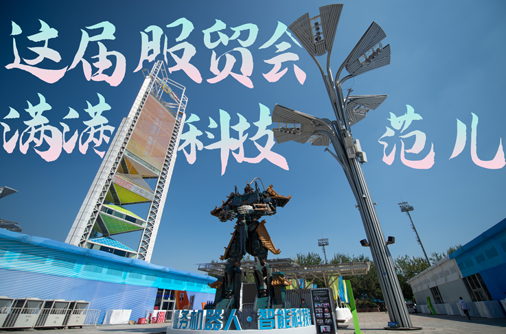 服貿(mào)style｜這屆服貿(mào)會(huì)，滿(mǎn)滿(mǎn)科技范兒！